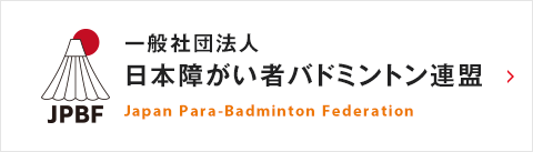 一般社団法人日本障がい者バドミントン連盟 Japan Para-Badminton Federation
