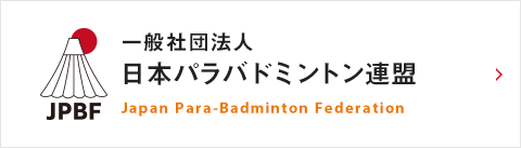 一般社団法人日本パラバドミントン連盟 Japan Para-Badminton Federation