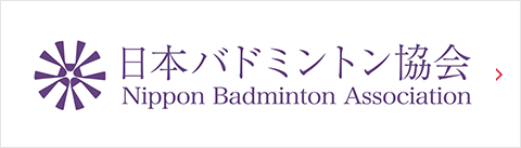 公益財団法人日本バドミントン協会 Nippon Badminton Association