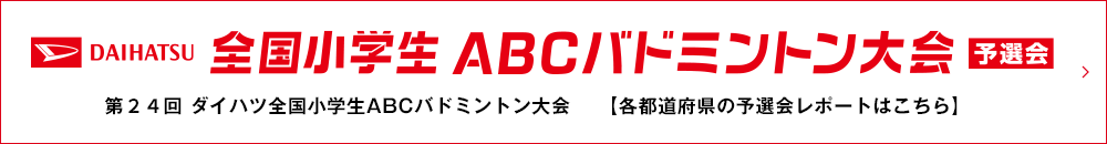第２４回 ダイハツ全国小学生ＡＢＣバドミントン大会 予選会
