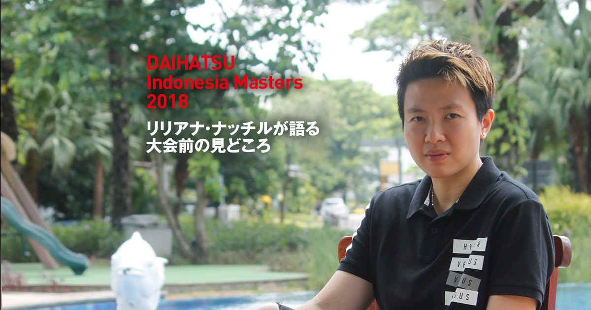 『ダイハツ インドネシアマスターズ 2018』リリアナ・ナッチルが語る大会前の見どころ  DAIHATSU 