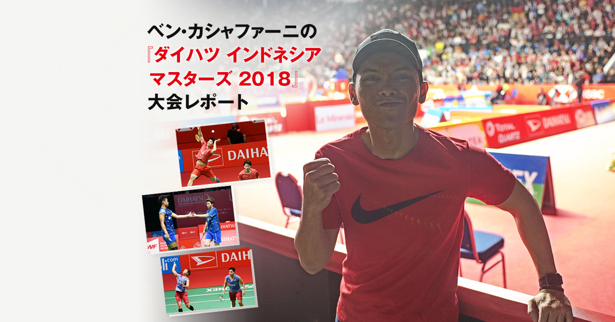 ベン カシャファーニの ダイハツ インドネシアマスターズ 18 大会レポート Daihatsu Badminton Com Light You Up Daihatsu