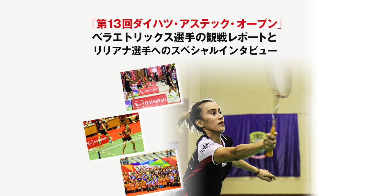 「第13回ダイハツ・アステック・オープン」ベラエトリックス選手の観戦レポートとリリアナ選手へのスペシャルインタビュー 